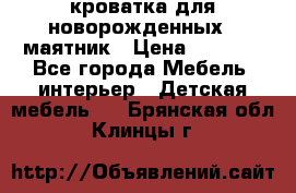 кроватка для новорожденных : маятник › Цена ­ 2 500 - Все города Мебель, интерьер » Детская мебель   . Брянская обл.,Клинцы г.